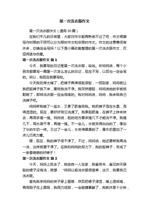 第一次洗衣服作文（通用30篇）