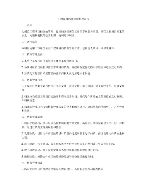 工程项目档案管理制度范围
