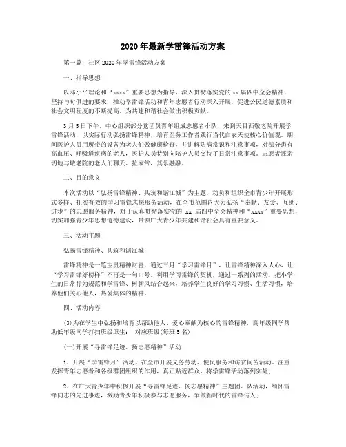 2020年最新学雷锋活动方案