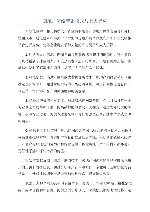 房地产网络营销模式与七大优势