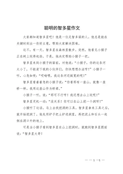聪明的智多星作文