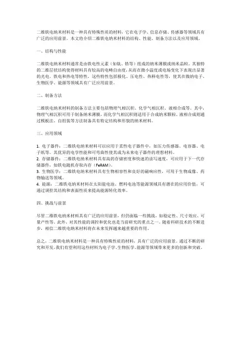 二维铁电纳米材料