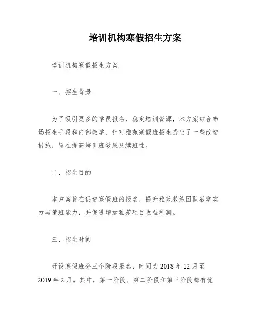 培训机构寒假招生方案