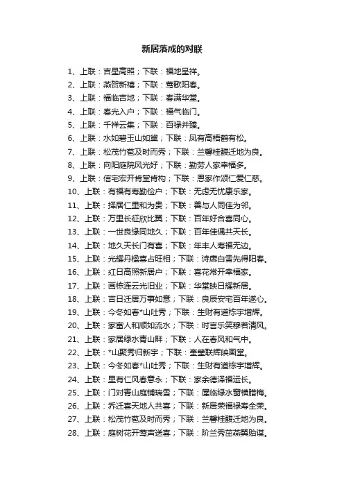 新居落成的对联