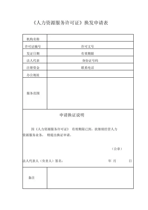 人力资源服务许可证换发申请表.doc