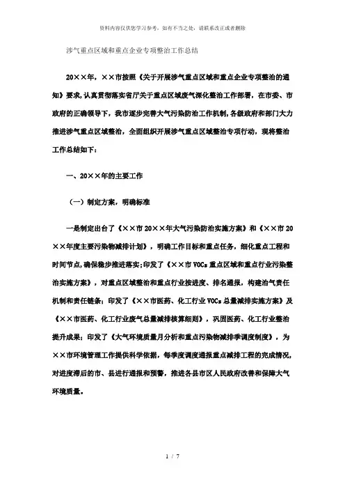 【精品】涉气重点区域和重点企业专项整治工作总结精选