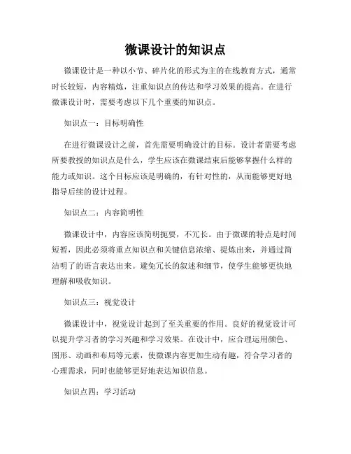 微课设计的知识点
