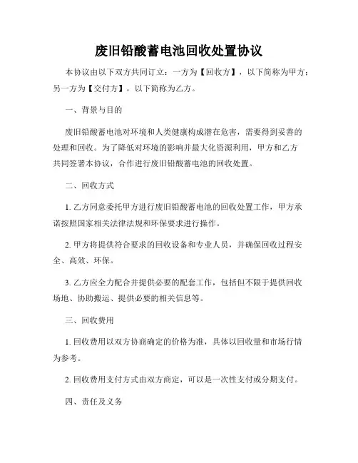 废旧铅酸蓄电池回收处置协议