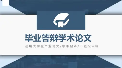 大气简约风毕业答辩学术论文通用PPT模板