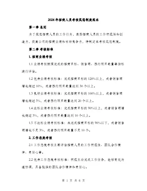 2024年招商人员考核奖惩制度范本(二篇)