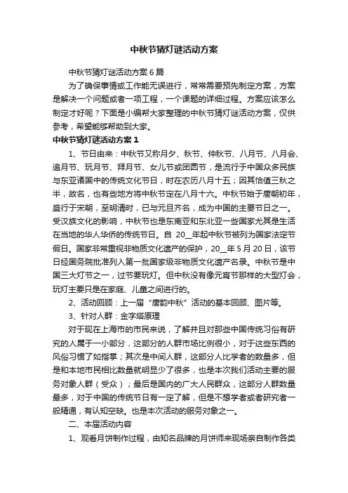 中秋节猜灯谜活动方案6篇