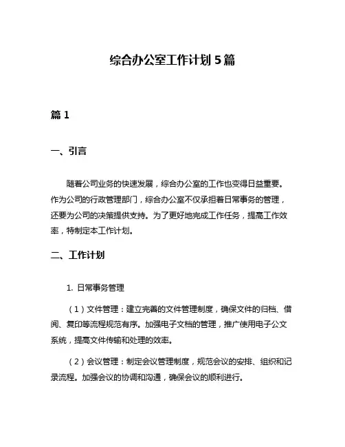 综合办公室工作计划5篇