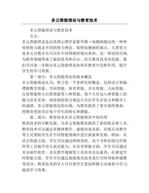 多元智能理论与教育技术