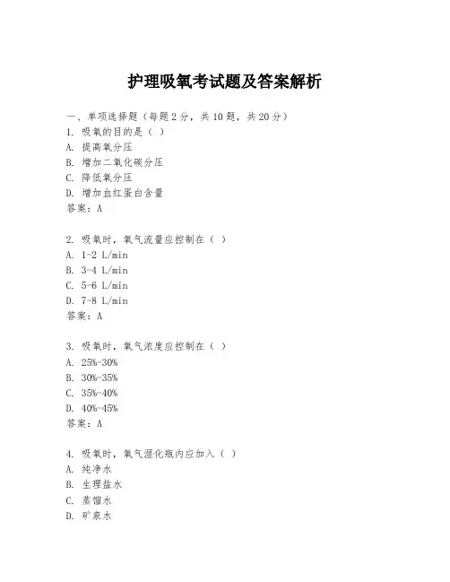 护理吸氧考试题及答案解析