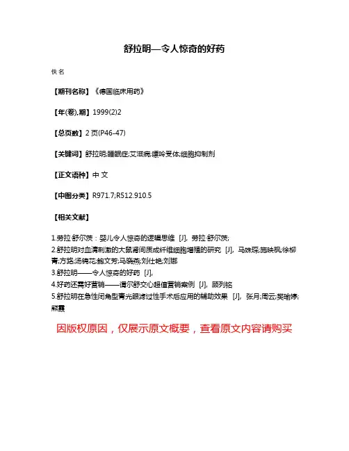 舒拉明—令人惊奇的好药