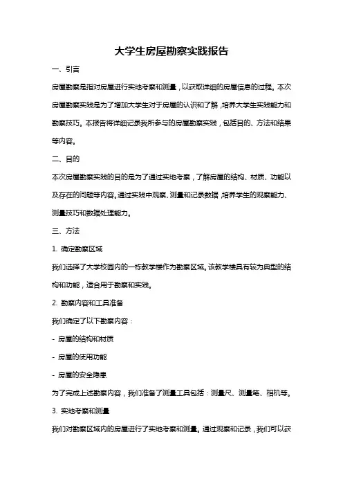 大学生房屋勘察实践报告