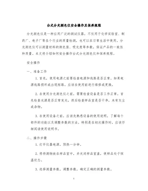 台式分光测色仪安全操作及保养规程