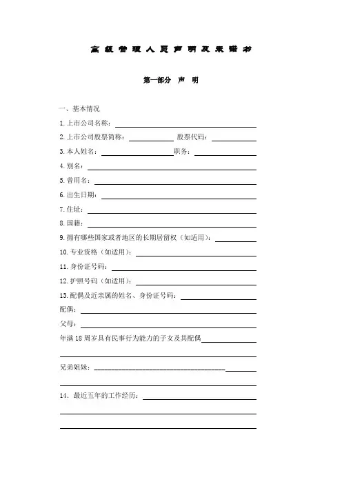 高 级 管 理 人 员 声 明 及 承 诺 书 - 上海证券交易所