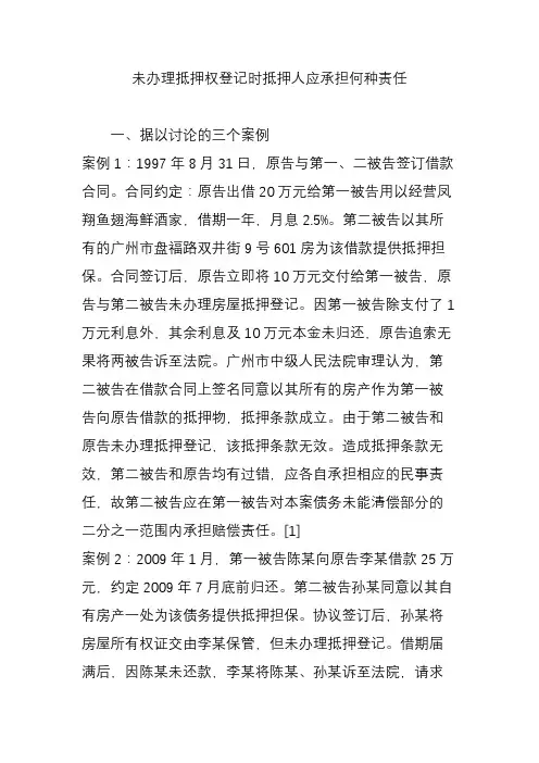 未办理抵押权登记时抵押人应承担何种责任