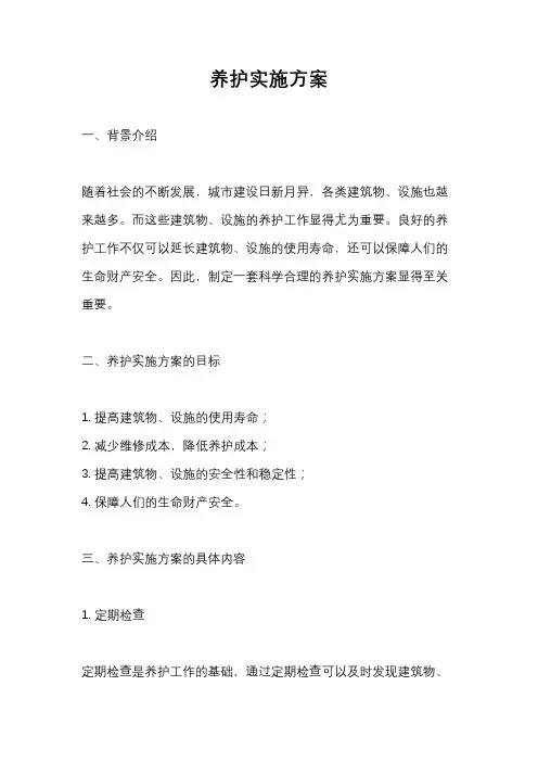 养护实施方案