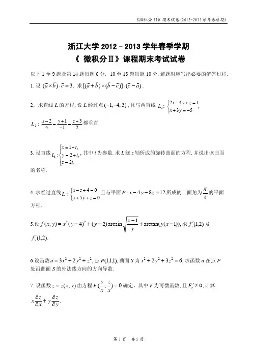 浙大微积分2试卷(2012-2013)