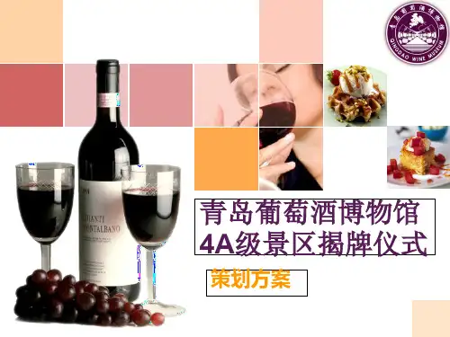 青岛葡萄酒博物馆4A级景区揭牌仪式策划方案PPT课件
