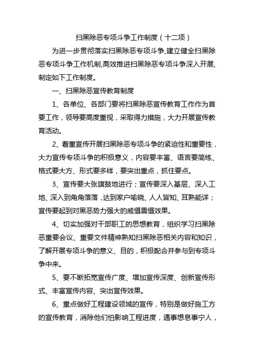 扫黑除恶专项斗争工作制度(十二项)