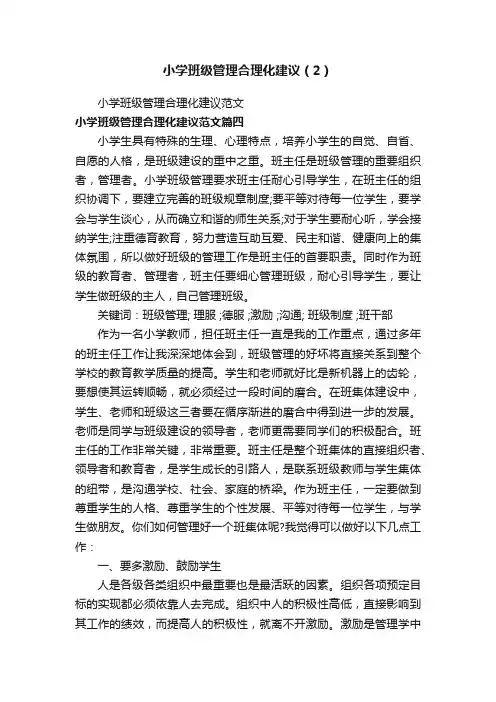 小学班级管理合理化建议（2）