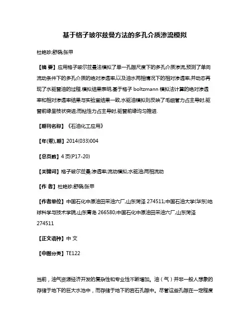 基于格子玻尔兹曼方法的多孔介质渗流模拟