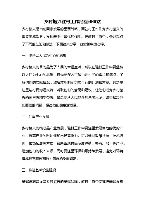 乡村振兴驻村工作经验和做法