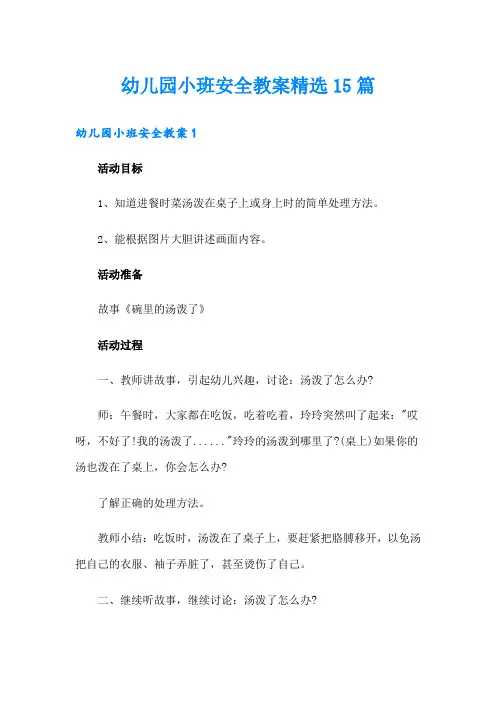幼儿园小班安全教案精选15篇