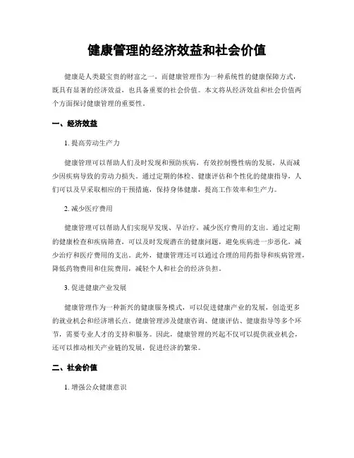 健康管理的经济效益和社会价值