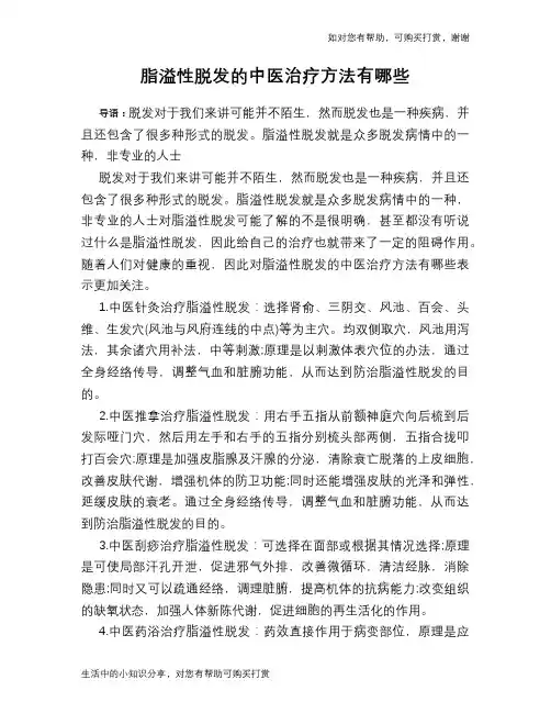脂溢性脱发的中医治疗方法有哪些