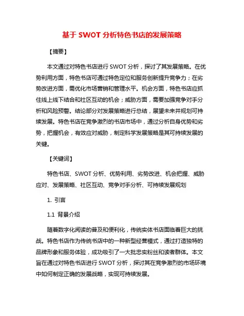基于SWOT分析特色书店的发展策略