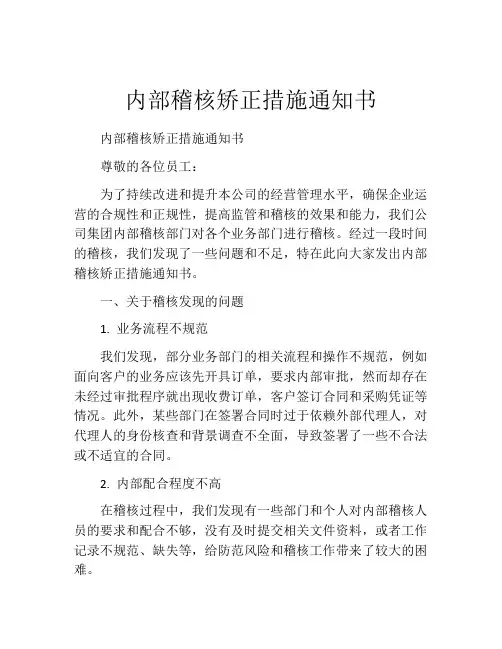 内部稽核矫正措施通知书