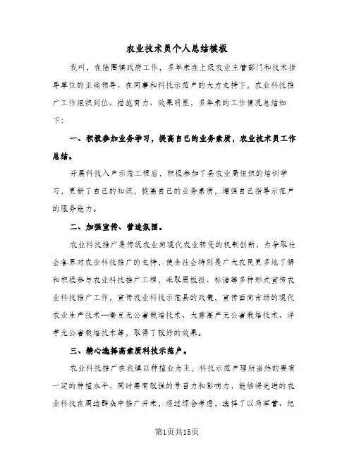 2023年农业技术员个人总结模板(5篇)