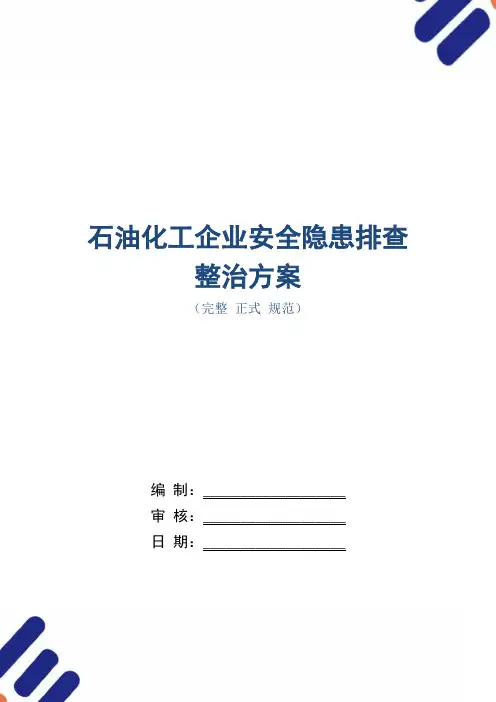 石油化工企业安全隐患排查整治方案(正式版)