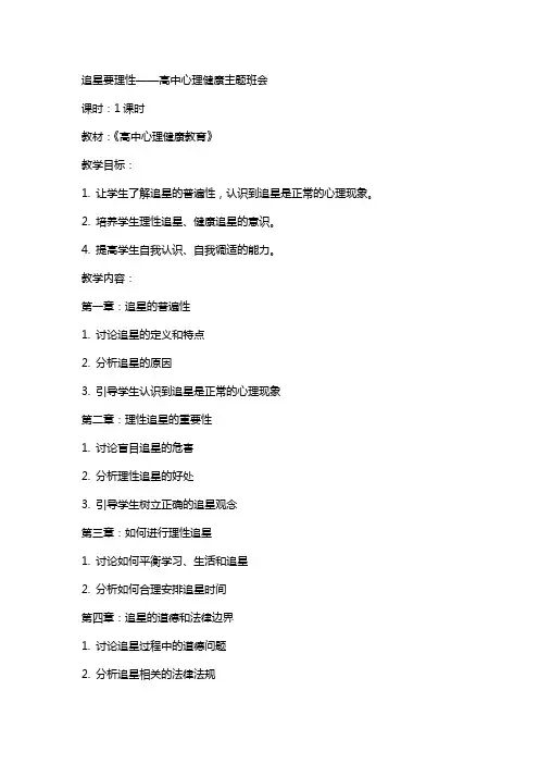 追星要理性 教案高中心理健康主题班会