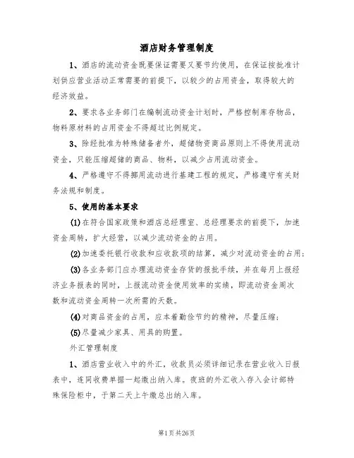 酒店财务管理制度（五篇）