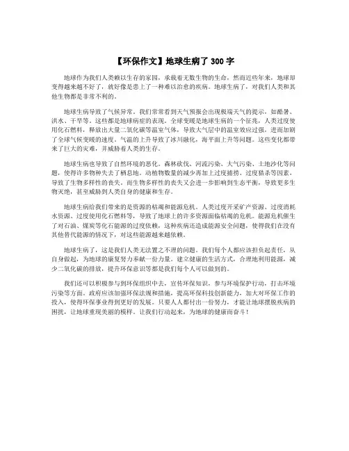 【环保作文】地球生病了300字