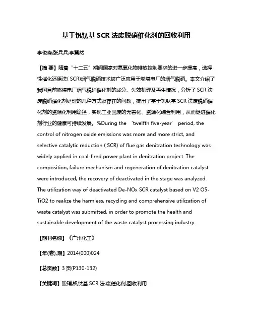 基于钒钛基SCR法废脱硝催化剂的回收利用