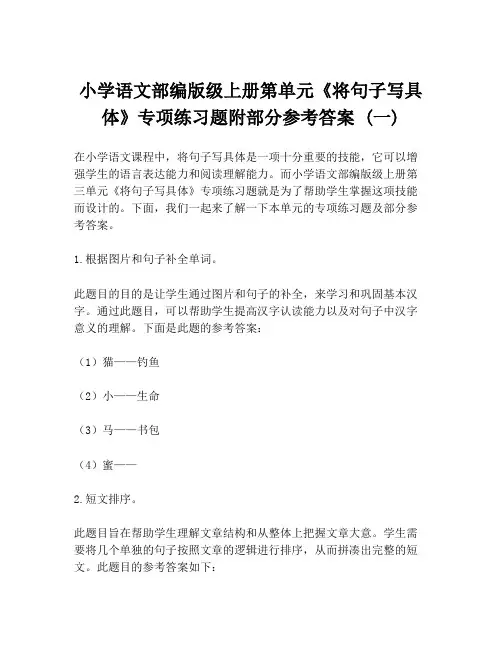 小学语文部编版级上册第单元《将句子写具体》专项练习题附部分参考答案 (一)