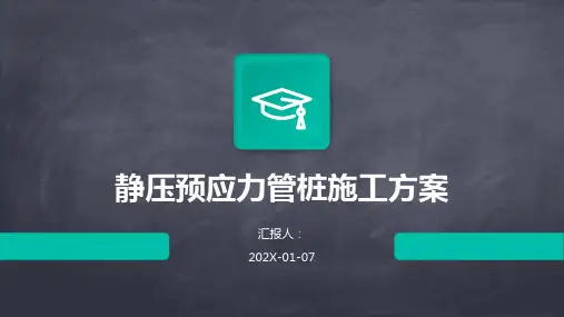 静压预应力管桩施工方案