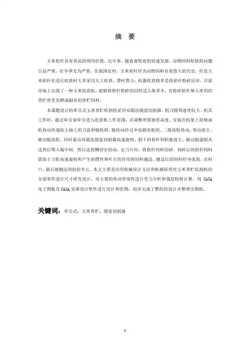 机械毕业设计1230牵引式玉米青贮收割机的总体设计
