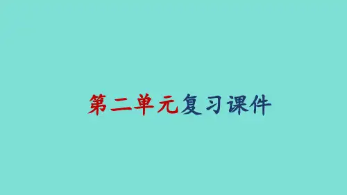 2024年秋部编版七年级道德与法治上册 第二单元 成长的时空 复习课件(课件)