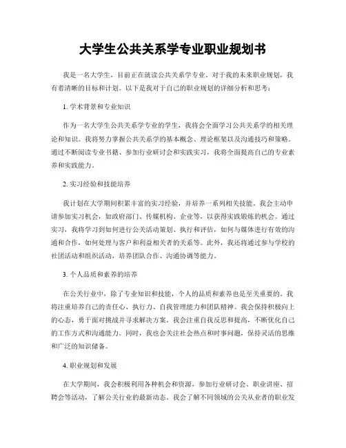 大学生公共关系学专业职业规划书
