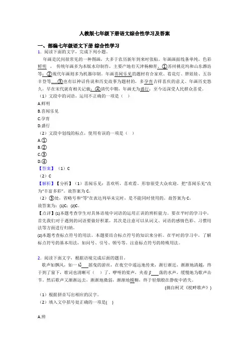 人教版七年级下册语文综合性学习及答案