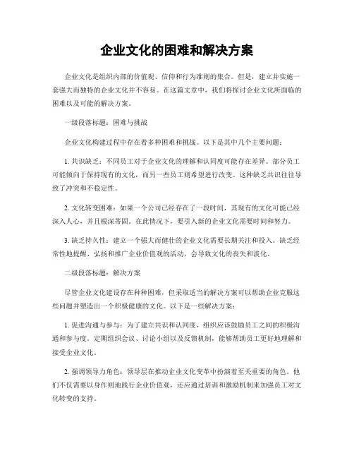 企业文化的困难和解决方案 (3)