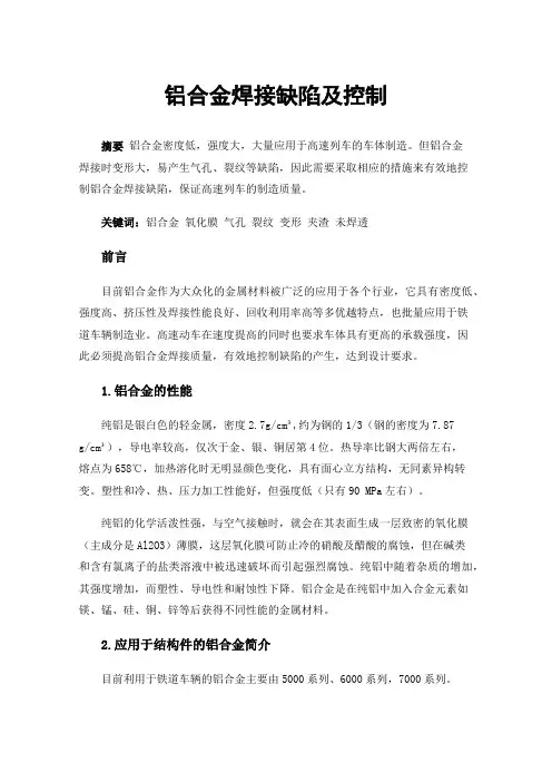 铝合金焊接缺陷及控制