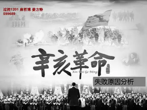 辛亥革命的失败原因 oPPT课件